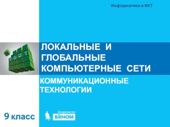 Локальные и глобальные компьютерные сети. Коммуникационные технологии. (9 класс)