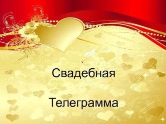Cвадебная телеграмма