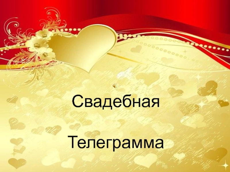 Презентация на тему телеграмм