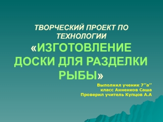 Творческий проект по технологии Изготовление доски для разделки рыбы