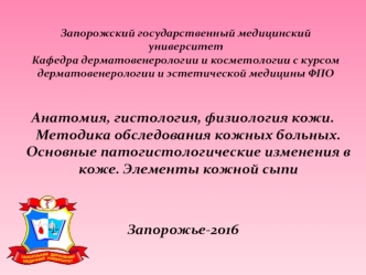 Анатомия, гистология, физиология кожи. Методика обследования кожных больных