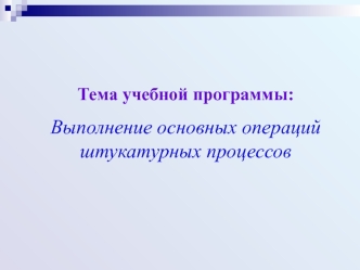 Выполнение основных операций штукатурных процессов