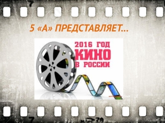 2016 - год кино в России