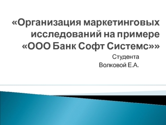 Организация маркетинговых исследований на примере ООО Банк Софт Системс