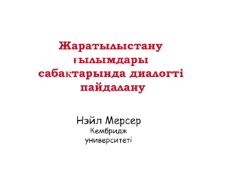 Жаратылыстану ғылымдары сабақтарында диалогті пайдалану