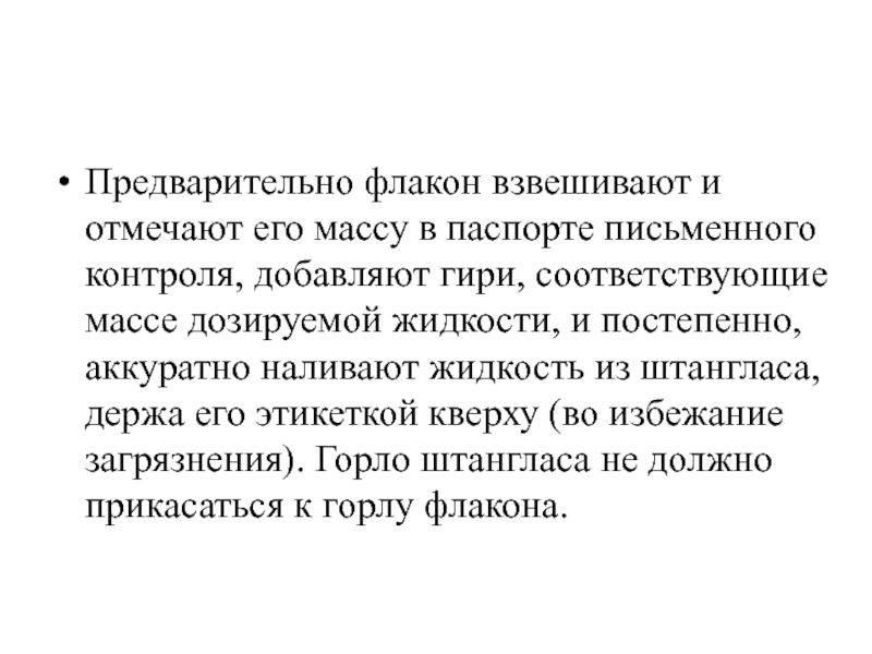 Дозируют по массе тест. Дозирование в Фармтехнологии. Дозирование по массе в фармацевтической технологии. По массе дозируют жидкости. Дозирование по массе и объему в фармацевтической технологии.