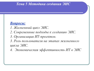 Методика создания ЭИС