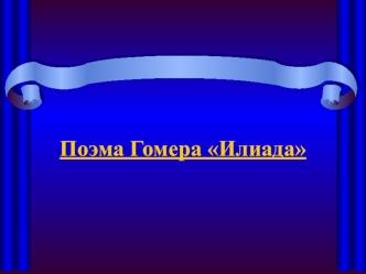 Поэма Гомера Илиада