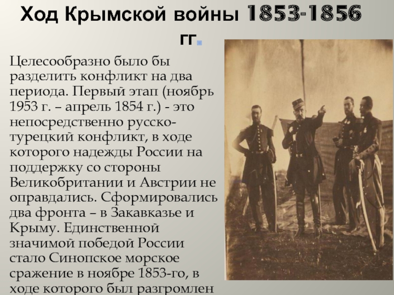 Доклад по теме Крымская война 1853-1856гг. 
