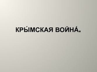 Крымская война 1853—1856 годов