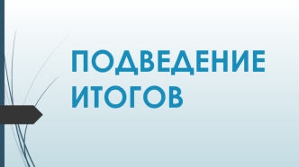 Подведение итогов