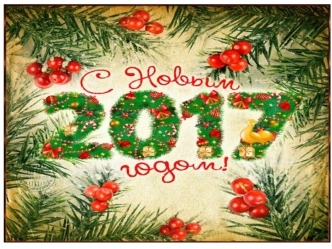 С Новым 2017 годом
