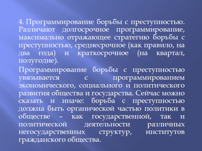 Стратегии борьбы с преступностью. Программирование борьбы с преступностью. Планирование борьбы с преступностью. Задачи борьбы с преступностью. Стратегия борьбы с преступностью.