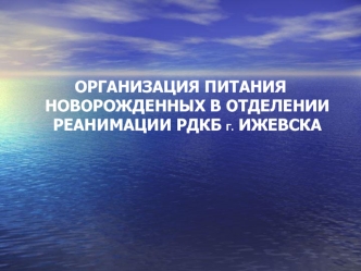 Организация питания новорожденных в отделении реанимации