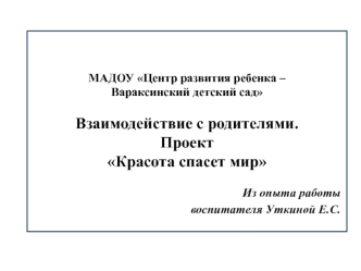 Центр развития ребенка – Вараксинский детский сад. Взаимодействие с родителями. Проект Красота спасет мир