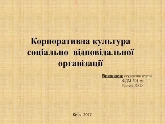 Корпоративна культура соціально-відповідальної організації