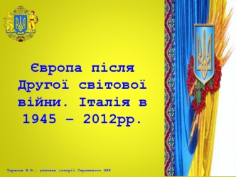 Європа після Другої світової війни. Італія в 1945 – 2012 рр