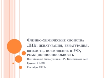 Физико-химические свойства ДНК. Денатурация, ренатурация, вязкость, поглощение в УФ, реакционноспособность