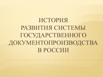 История отечественного документирования. (Тема 1)