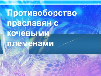 Противоборство праславян с кочевыми племенами