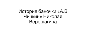 История баночки А.В. Чичкин Николая Верещагина