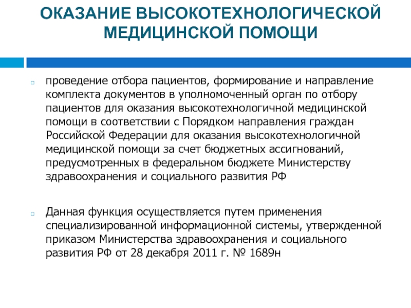 Направление пациента. Направление на оказание высокотехнологичной медицинской помощи. Порядок оказания высокотехнологичной медицинской помощи. Направление на госпитализацию для оказания ВМП. Порядок направления на ВМП.