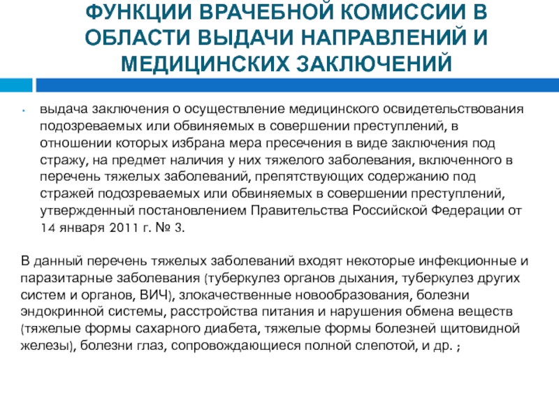 Направление выдачи. Задачи врачебной комиссии медицинской организации. Основные функции врачебной комиссии. Перечень заболеваний препятствующих содержанию под стражей. Цели, задачи, функции врачебной комиссии.