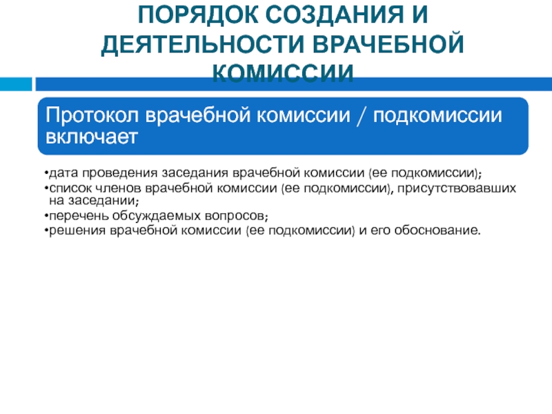 Врачебная комиссия проводит заседания на основании планов графиков не реже