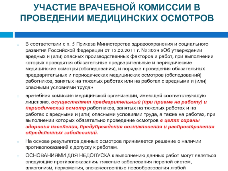 Врачебная комиссия проводит заседания на основании планов графиков не реже