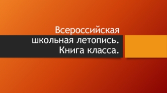 Всероссийская школьная летопись. Книга класса