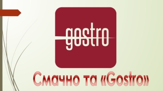 Смачно та Gostro