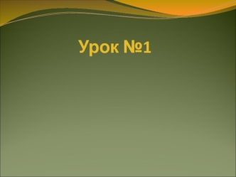 Конституційне право України. (Урок № 1)