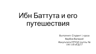 Ибн Баттута и его путешествия