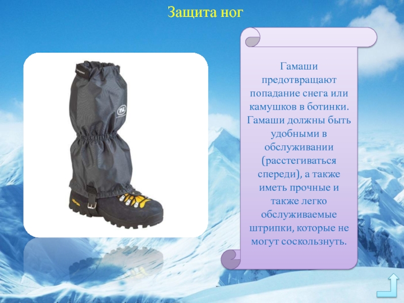 Попасть снежком падеж. Гамаши для снега. Гамаши на ноги от снега. Защита от попадания снега в обувь. Фонарики для защиты обуви от попадания снега.