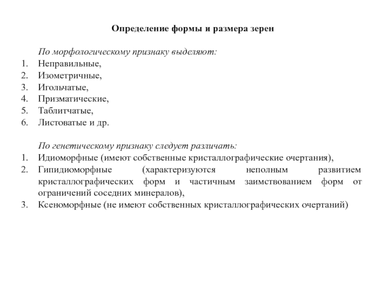 По профессиональному признаку выделяют. Форма это определение. Кристаллооптический метод. Кристаллооптический анализ. Идиоморфная форма зерен.