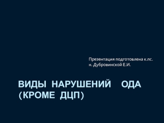 Виды нарушений опорно-двигательного аппарата (кроме ДЦП)