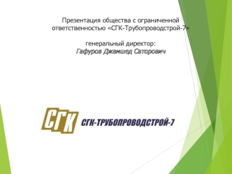 Общество с ограниченной ответственностью СГК-Трубопроводстрой-7