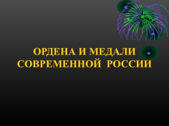 Ордена и медали современной России