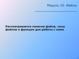 Файлы. Задание имени файла, типы и виды доступа. (Тема 10)