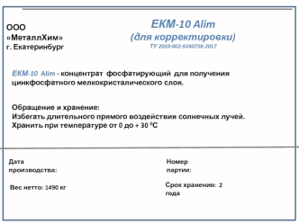 Этикетки. ООО МеталлХим г. Екатеринбург ЕКМ-10 Alim (для корректировки)