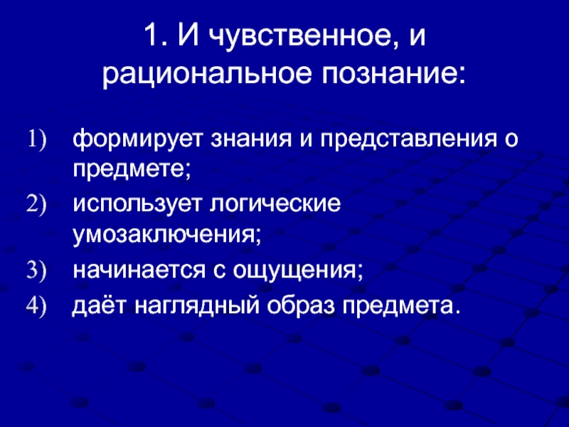 Познавательная деятельность чувственное и рациональное познание. Чувственное и рациональное познание. Сходства чувственного и рационального познания. Особенности чувственного и рационального познания. Чувственное познание и рациональное познание.