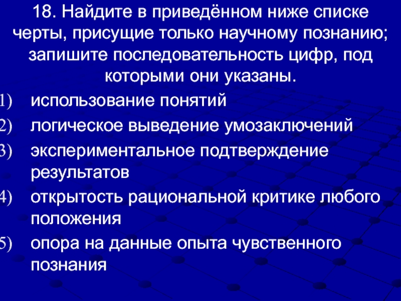 В приведенном списке особенности научного познания. Найдите в приведенном ниже списке черты присущие только научному. Черты присущие только научному познанию. Открытость рациональной критике любого положения. Найдите в приведенном списке черты присущие только научному познанию.