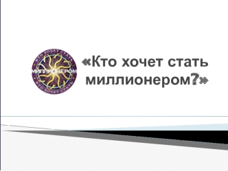 Щоб виграти мільйон пройдіть 15 рівнів