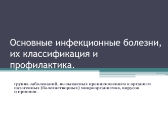 Основные инфекционные болезни, их классификация и профилактика