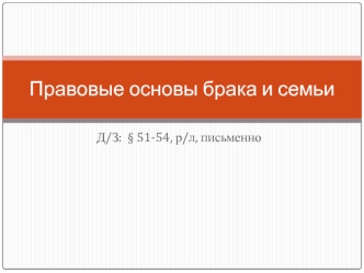 Правовые основы брака и семьи