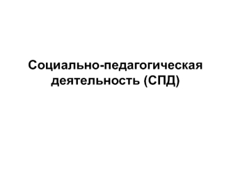 Социально-педагогическая деятельность (СПД)