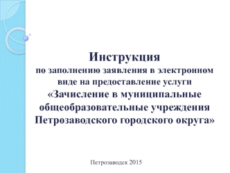 Заявление на услугу Зачисление в МОУ Петрозаводского городского округа
