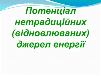 Потенціал нетрадиційних джерел енергії