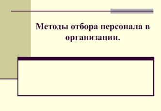 Методы отбора персонала в организации