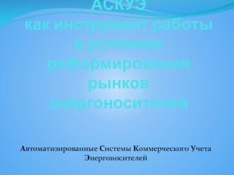 АСКУЭ, как инструмент работы в условиях реформирования рынков энергоносителей